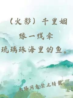 （火影）千里姻缘一线牵