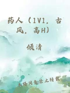 药人（1V1，古风，高H）