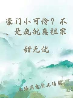 豪门小可怜？不，是疯批真祖宗