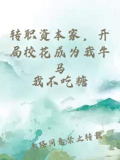 转职资本家，开局校花成为我牛马