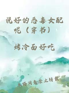 说好的恶毒女配呢（穿书）
