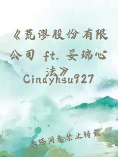 《荒谬股份有限公司 ft. 妥瑞心法》