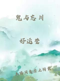鬼与忘川