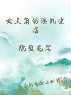 女主角的淫乱生活