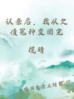 认亲后，我从欠债冤种变团宠