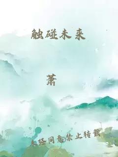 触碰未来