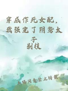 穿成作死女配，我强宠了阴鸷太子