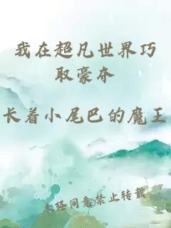 我在超凡世界巧取豪夺