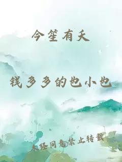 今笙有夭
