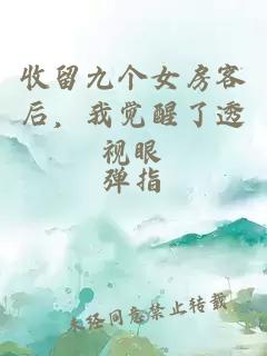收留九个女房客后，我觉醒了透视眼