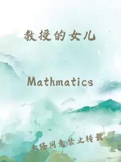 教授的女儿