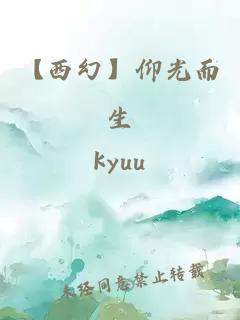 【西幻】仰光而生