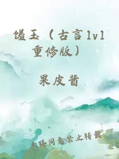 馐玉（古言1v1重修版）