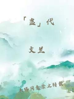 「蛊」代