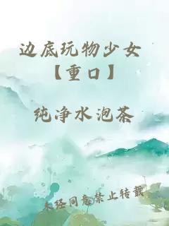 边底玩物少女 【重口】