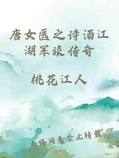 唐女医之诗酒江湖军旅传奇