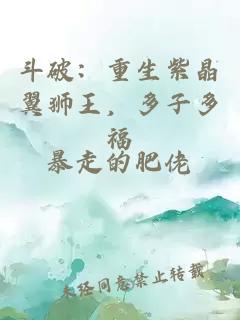 斗破：重生紫晶翼狮王，多子多福
