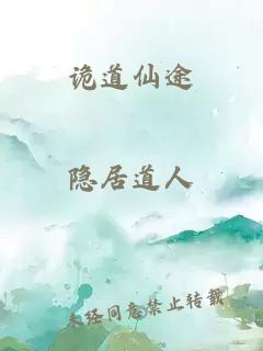 诡道仙途
