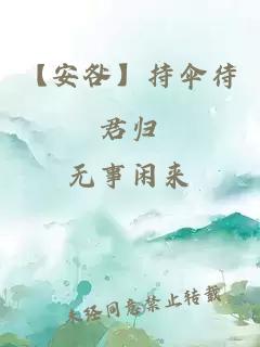 【安咎】持伞待君归
