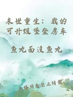 末世重生：我的可升级堡垒房车