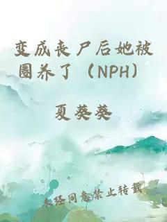 变成丧尸后她被圈养了（NPH）