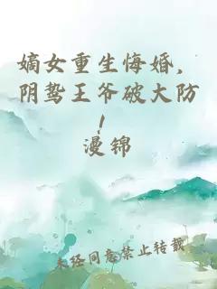 嫡女重生悔婚，阴鸷王爷破大防！