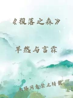 《狈落之森》