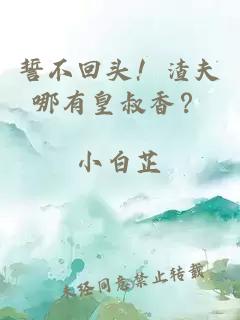 誓不回头！渣夫哪有皇叔香？