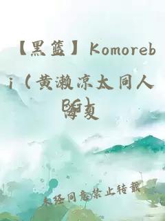 【黑篮】Komorebi（黄濑凉太同人BG）