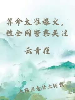 算命太准爆火，被全网警察关注