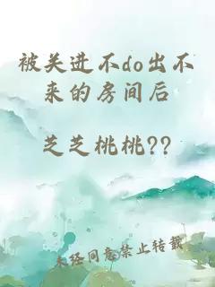 被关进不do出不来的房间后