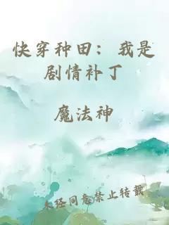 快穿种田：我是剧情补丁