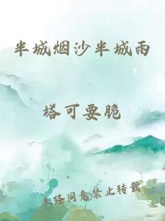 半城烟沙半城雨