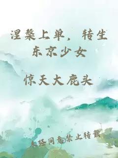 涅槃上单，转生东京少女