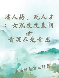 活人药，死人方：女鬼夜夜来问诊