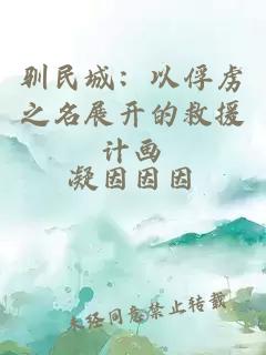 驯民城：以俘虏之名展开的救援计画
