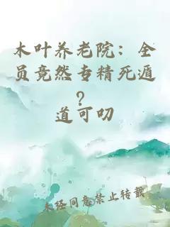 木叶养老院：全员竟然专精死遁？