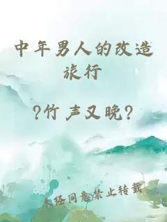 中年男人的改造旅行