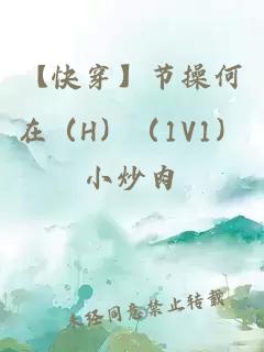 【快穿】节操何在（H）（1V1）