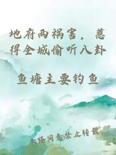 地府两祸害，惹得全城偷听八卦