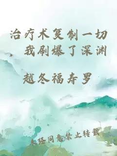 治疗术复制一切，我刷爆了深渊