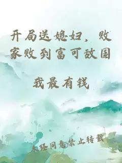 开局送媳妇，败家败到富可敌国