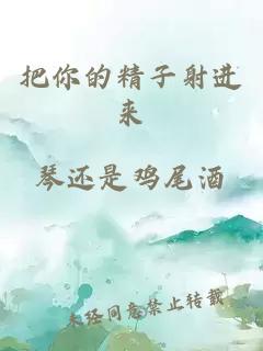 把你的精子射进来