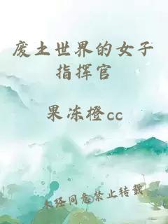 废土世界的女子指挥官