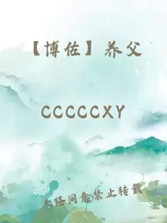 【博佐】养父