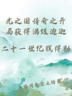 光之国传奇之开局获得满级迪迦