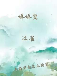 娇娇货