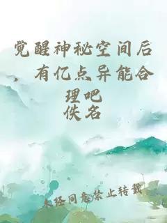 觉醒神秘空间后，有亿点异能合理吧