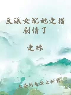反派女配她走错剧情了