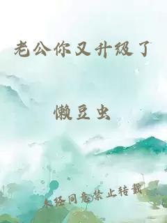 老公你又升级了